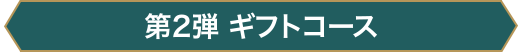 第2弾 ギフトコース